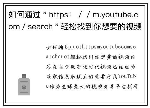 如何通过＂https：／／m.youtube.com／search＂轻松找到你想要的视频内容